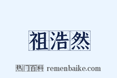 祖浩然是什么意思的图片